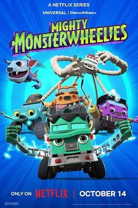 无敌怪物车队(全集)