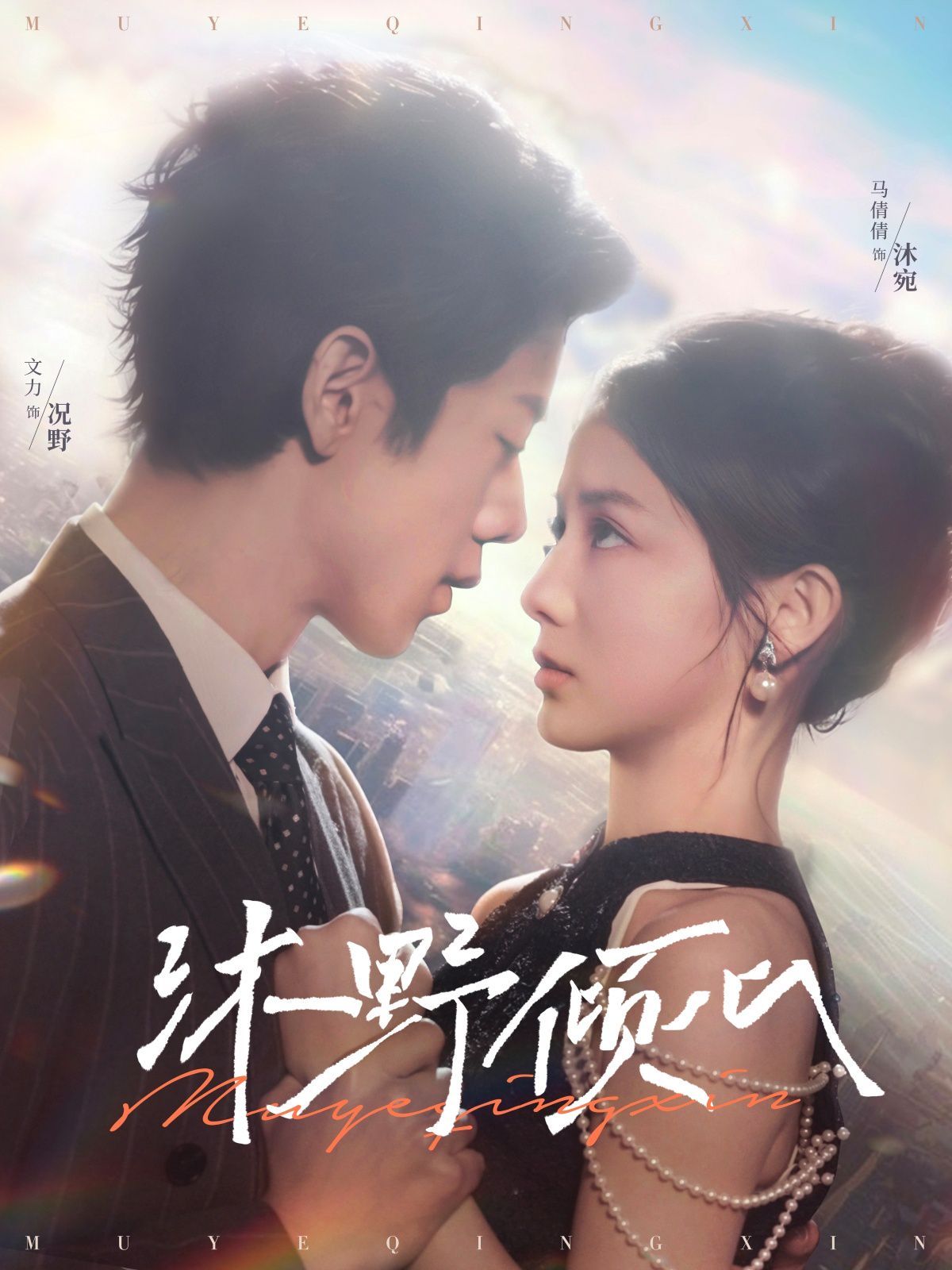 沐野倾心第31-60集