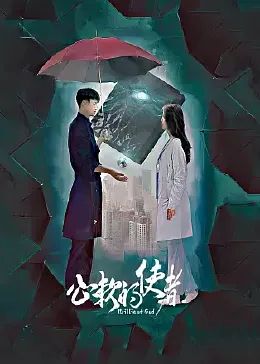 心软的使者第03集