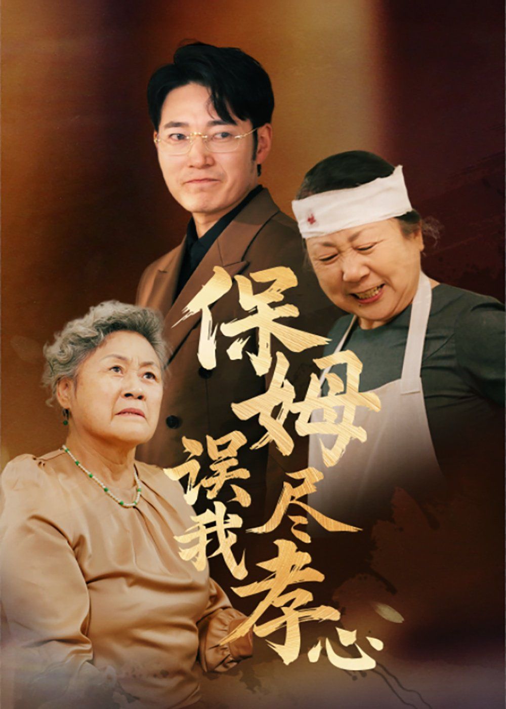 保姆误我尽孝心第1-20集