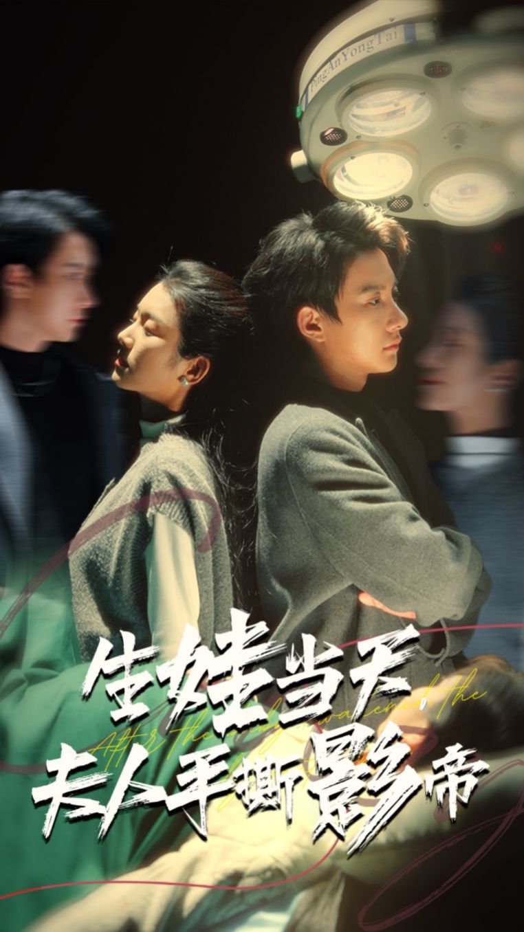 生娃当天夫人手撕影帝第21-40集