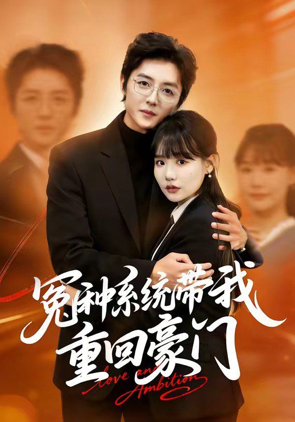 冤种系统带我重回豪门(全集)