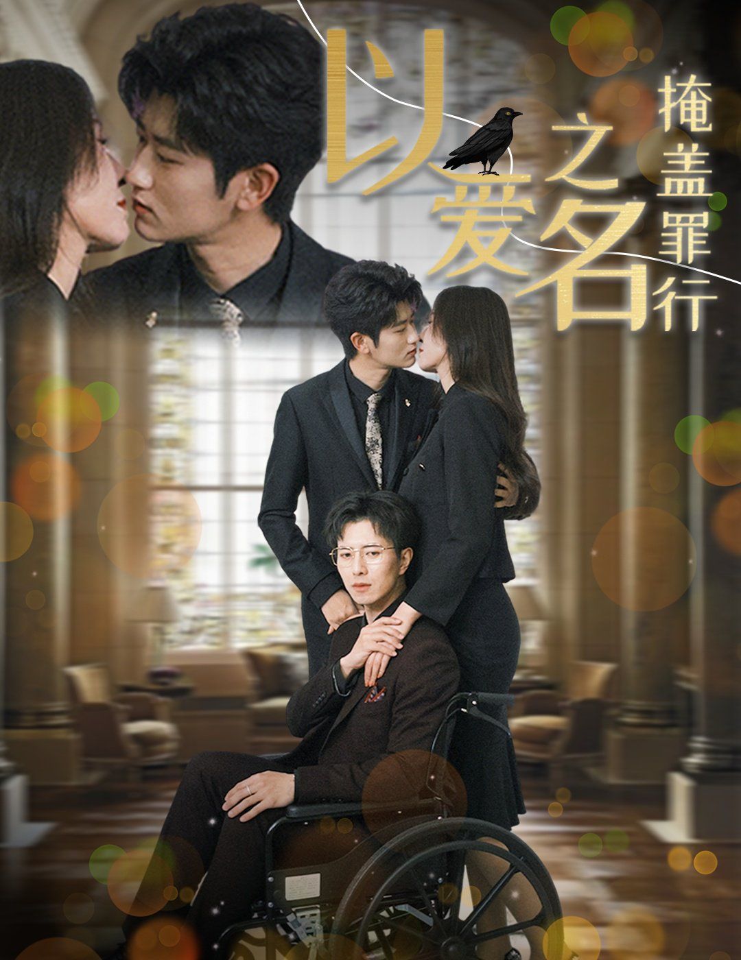 以爱之名掩盖罪行第1-20集