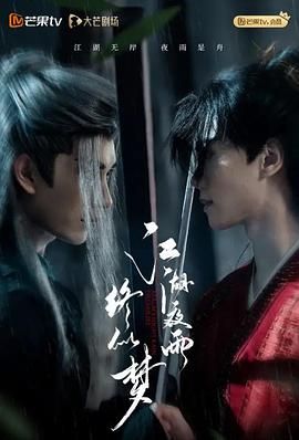 江湖夜雨终似梦(全集)