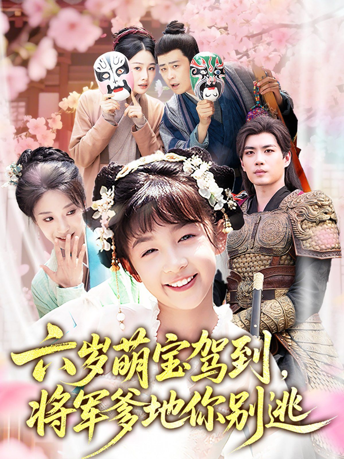 六岁萌宝驾到将军爹地你别逃(全集)