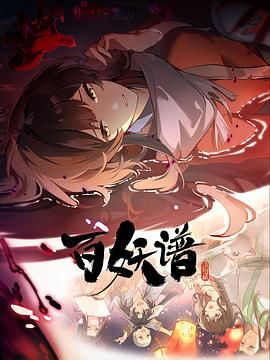 百妖谱·洛阳篇(全集)