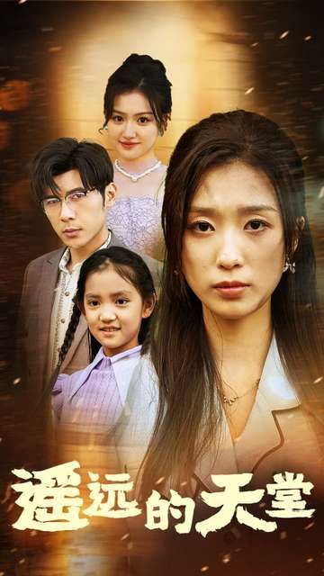 遥远的天堂（高烧四十度他把女儿的生路堵上了）第41-51集完结(大结局)