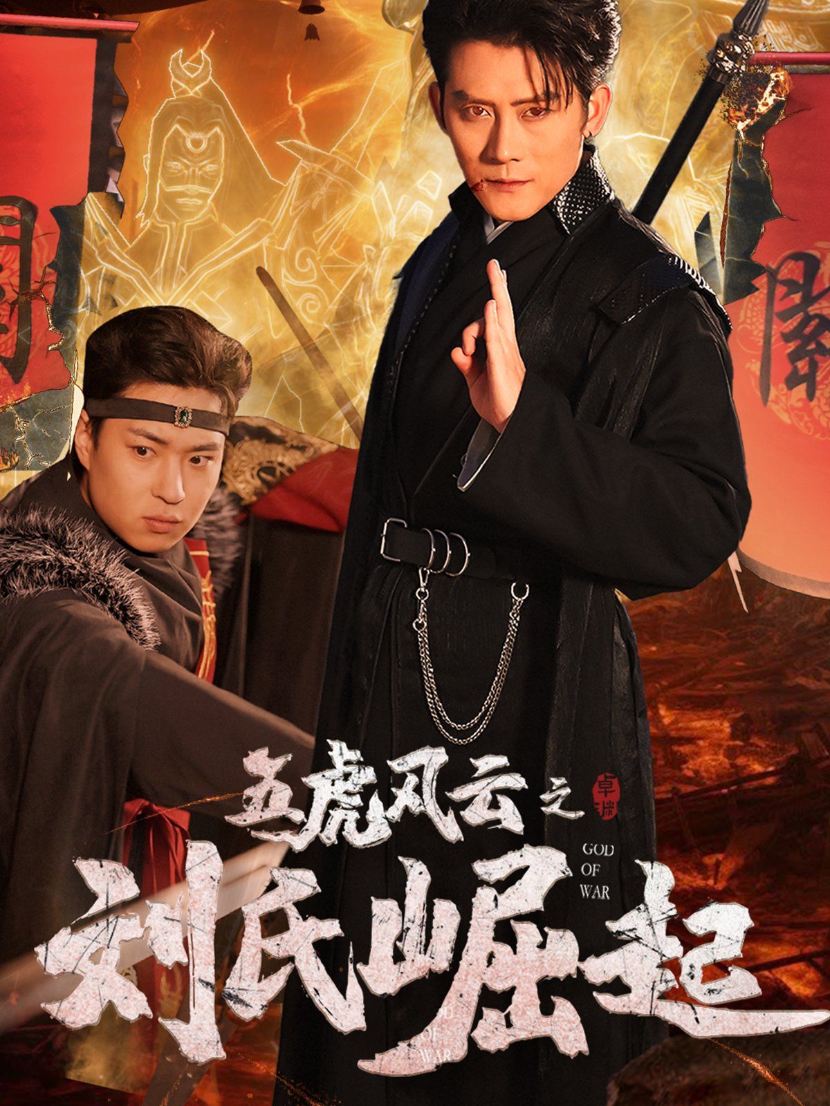 五虎风云之刘氏崛起第1-20集