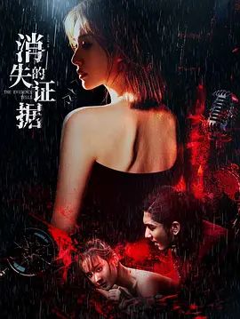 消失的证据(全集)