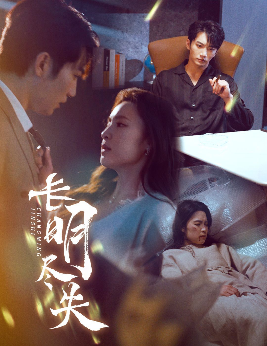 长明尽失（明烬）第1-20集