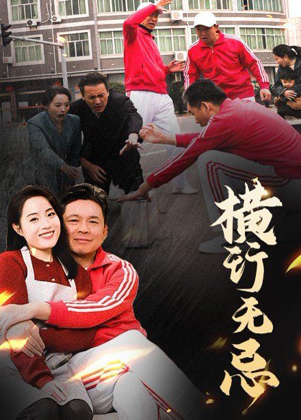 横行无忌第21-40集完结(大结局)