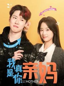 我真是你亲妈第21-40集