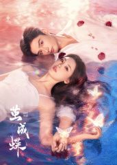 茧成蝶​(全集)