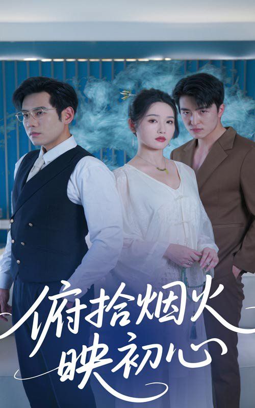 俯拾烟火映初心(全集)