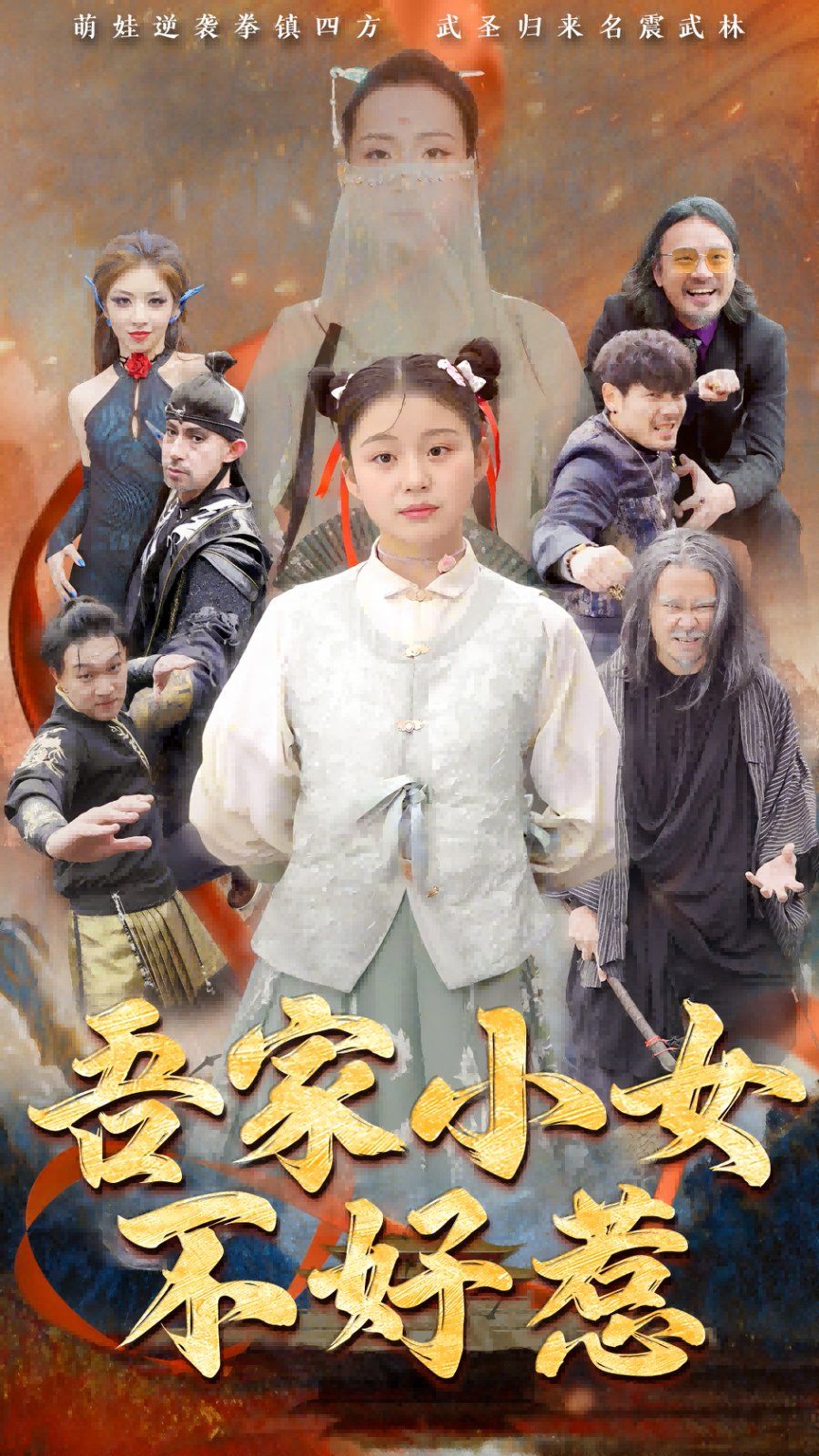 吾家小女不好惹第1-20集