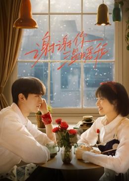谢谢你温暖我 第02集