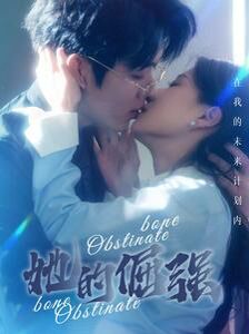 犟骨(她的倔强)第41-60集