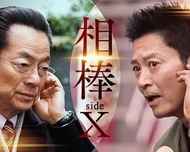 相棒 sideX第1集