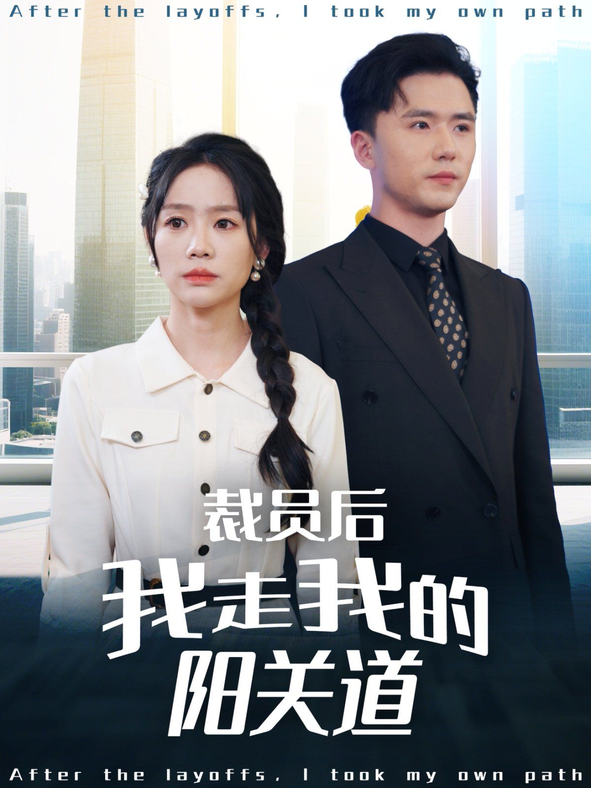 裁员后我走我的阳关道第1-20集