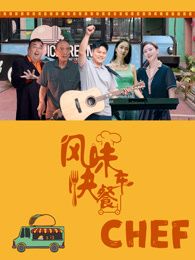 风味快餐车(全集)