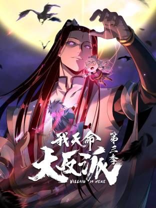 我天命大反派第三季(全集)