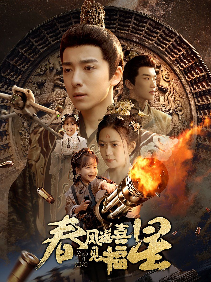 春风送喜见福星（太好了是福宝）第1-20集