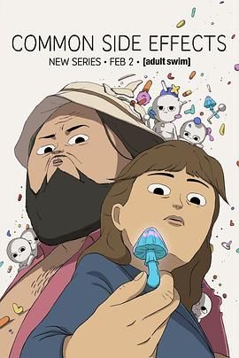 常见副作用 第一季(全集)