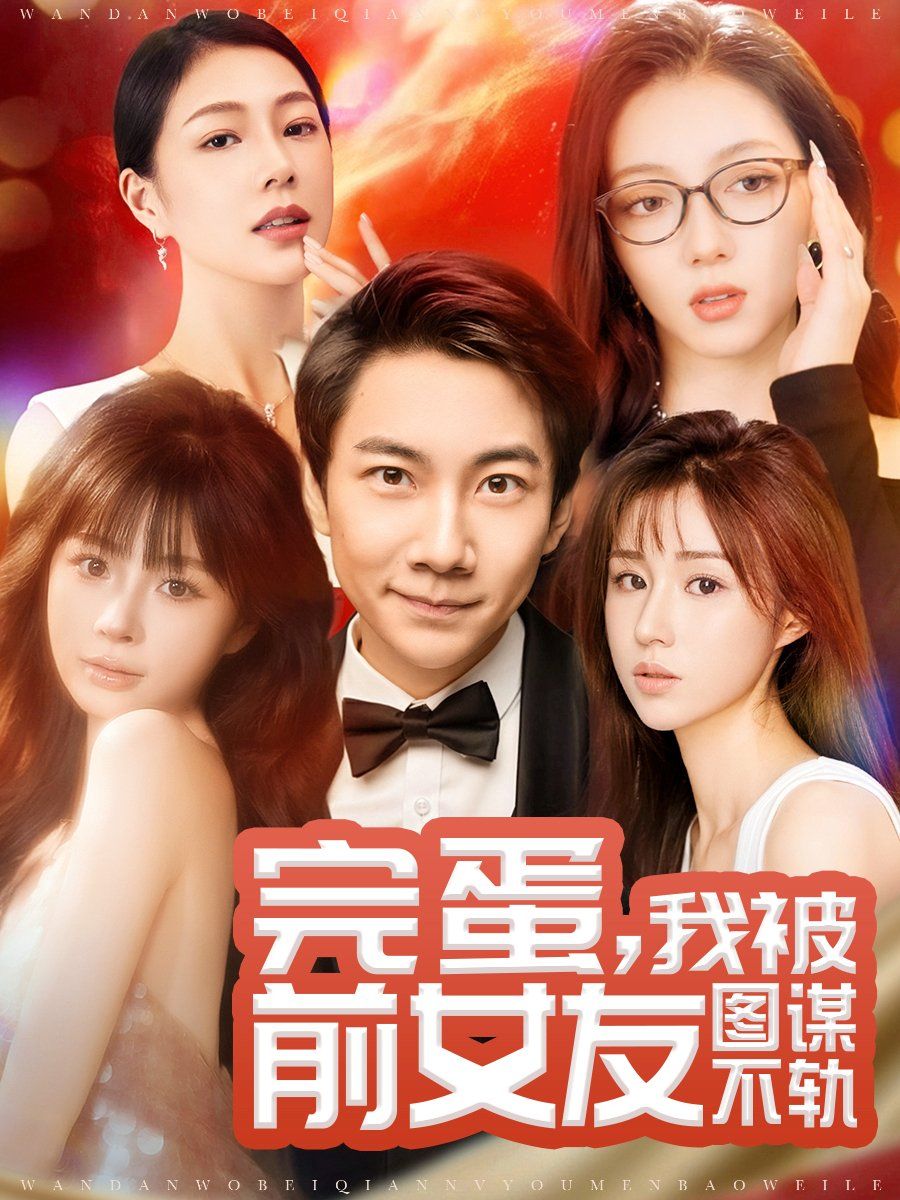 完蛋，我被前女友图谋不轨（完蛋我被前女友图谋不轨）第1-30集