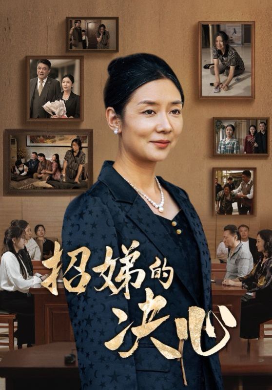 招娣的决心全集完结(大结局)