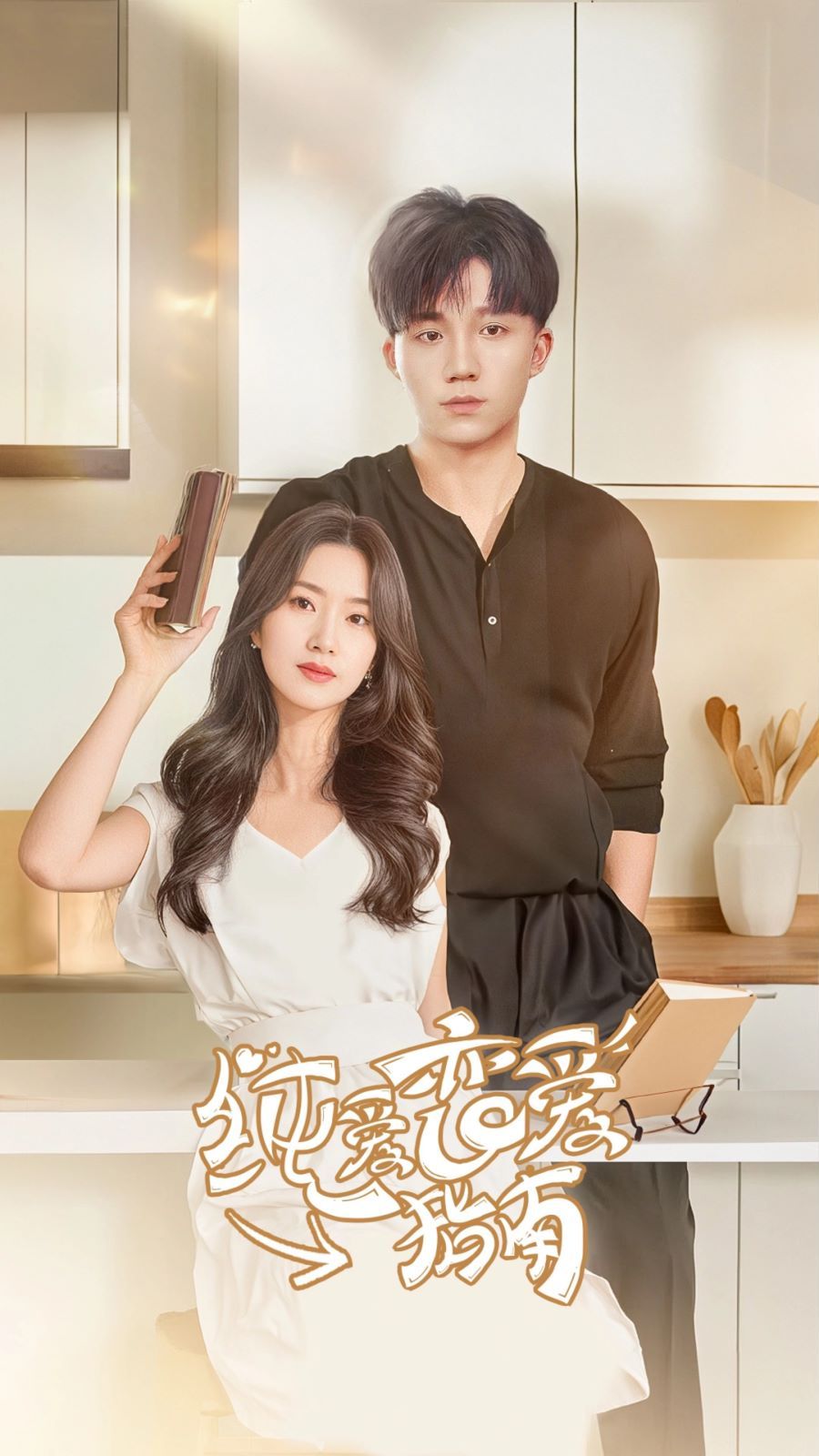 纯爱恋爱指南第1-20集