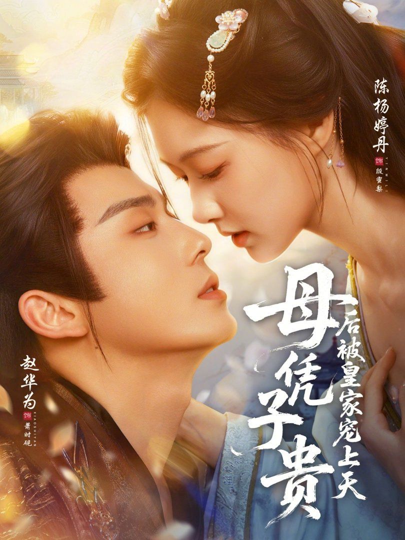 母凭子贵后被皇家宠上天(全集)