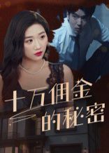 十万佣金的秘密(全集)