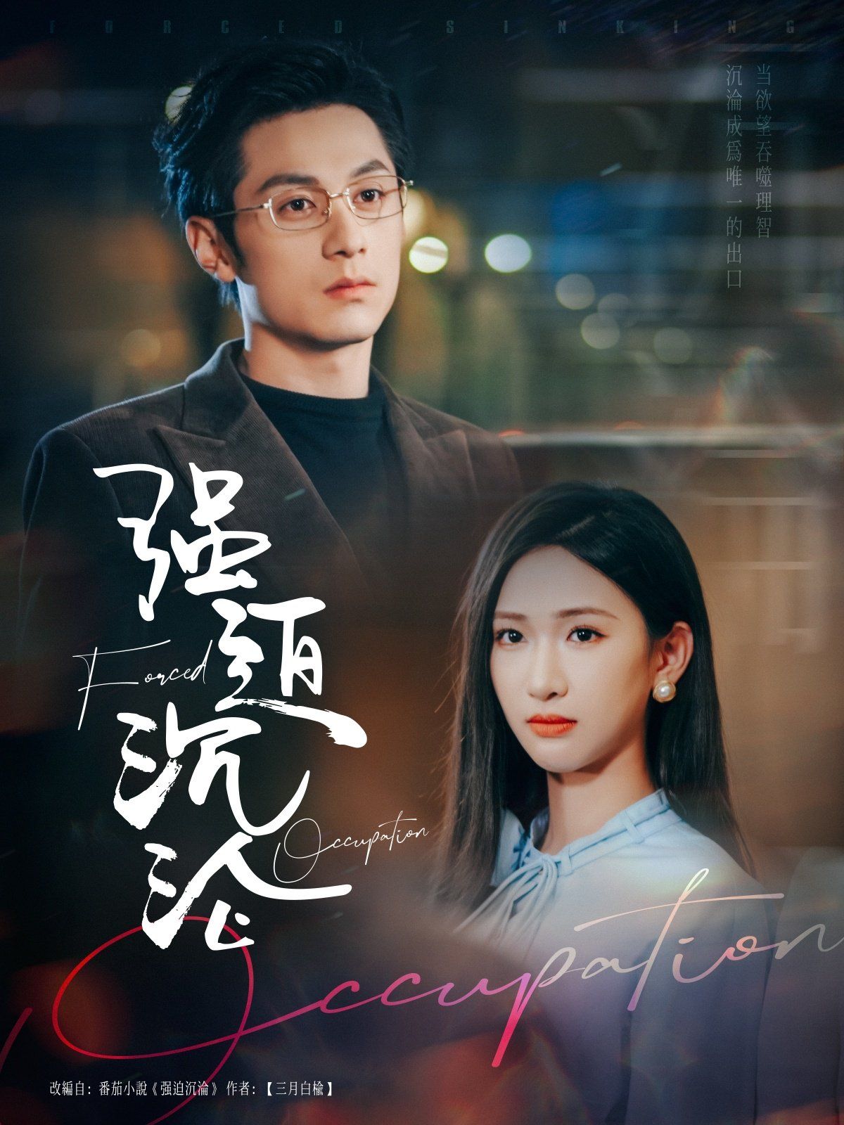 强迫沉沦第1-30集