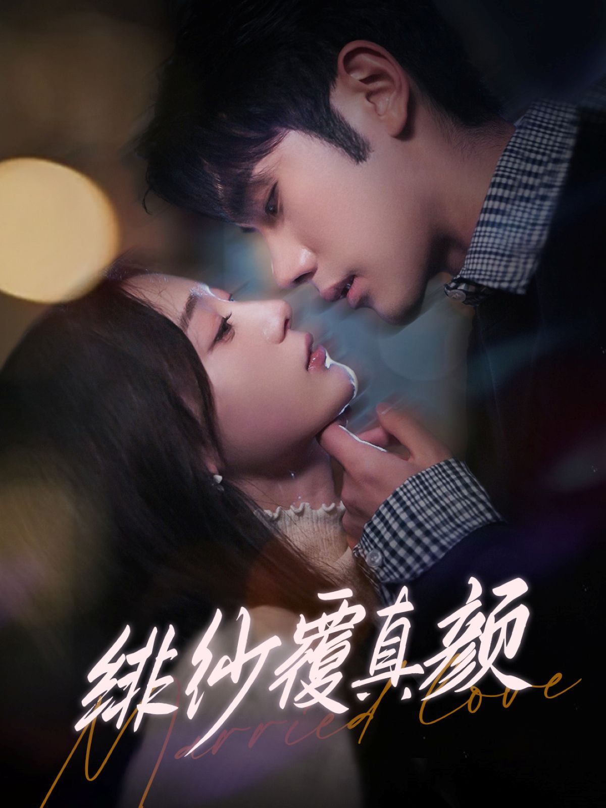 绯纱覆真颜第1-20集