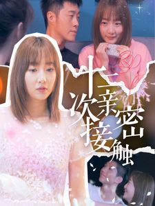 十二次亲密接触第21-40集