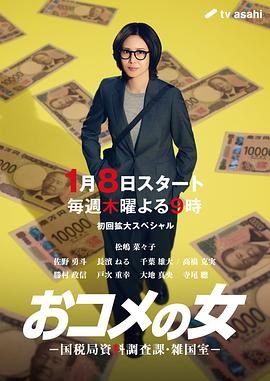 大米之女，国税局资料调查课，杂国室(全集)