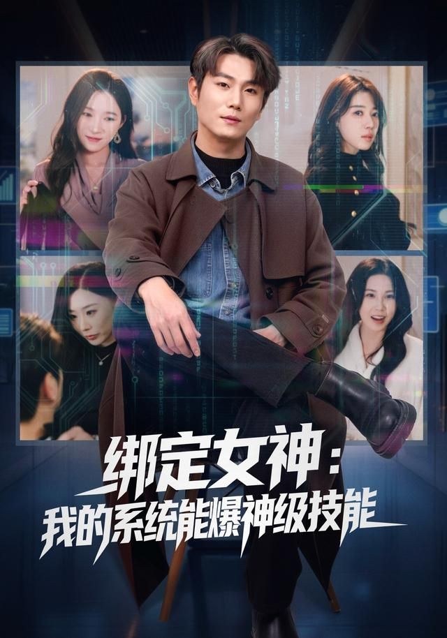 绑定女神：我的系统能爆神级技能(全集)