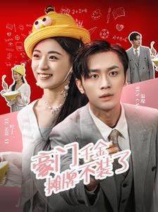 豪门千金摊牌了不装了第21-40集