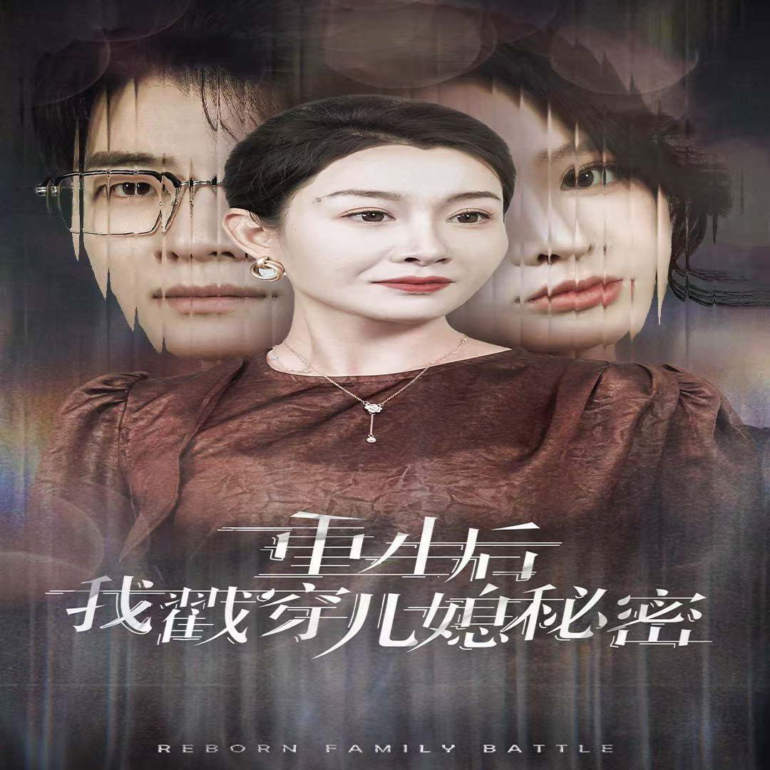 重生后我戳穿儿媳秘密第21-30集完结(大结局)