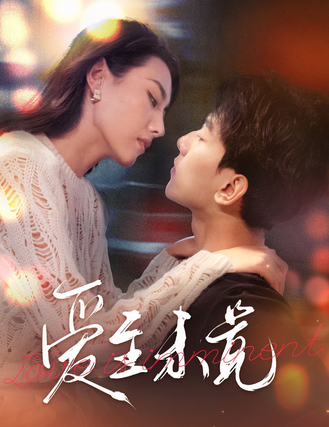 爱至未觉(爱若盛夏将至)第21-40集