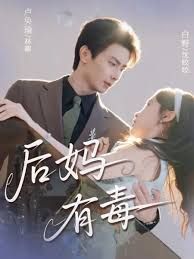 后妈有毒(全集)