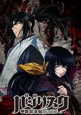 甲贺忍法帖（2005）(全集)