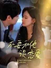 不要和她谈恋爱(全集)