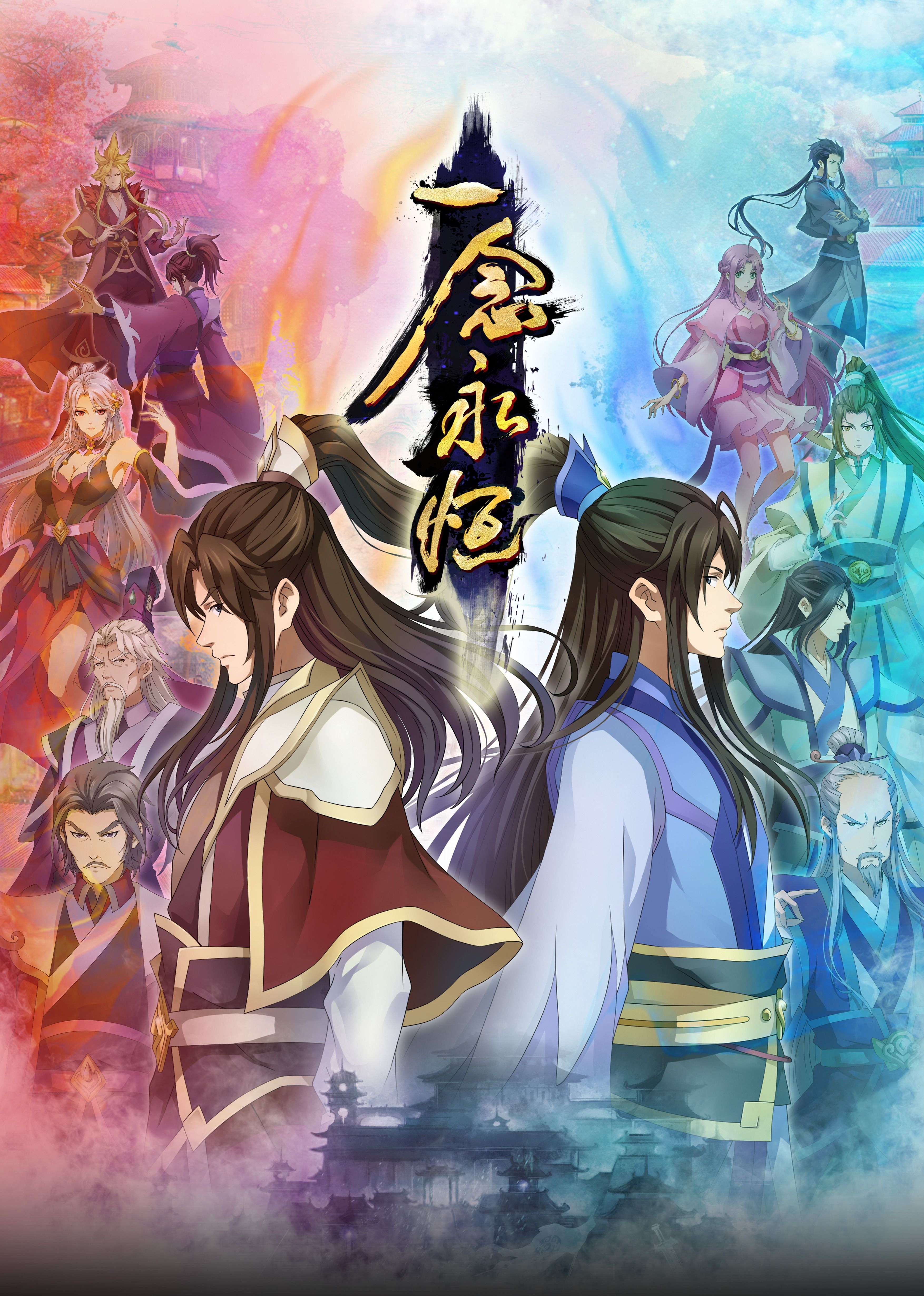 一念永恒合集篇(全集)