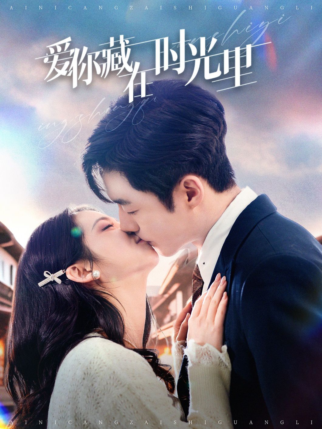 爱你藏在时光里第1-20集