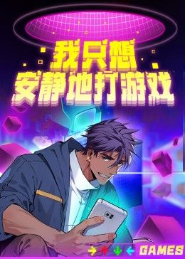 我只想安静地打游戏第二季(全集)