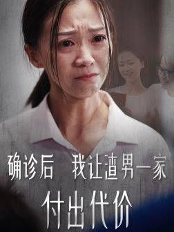 确诊后我让渣男一家付出代价第1-20集