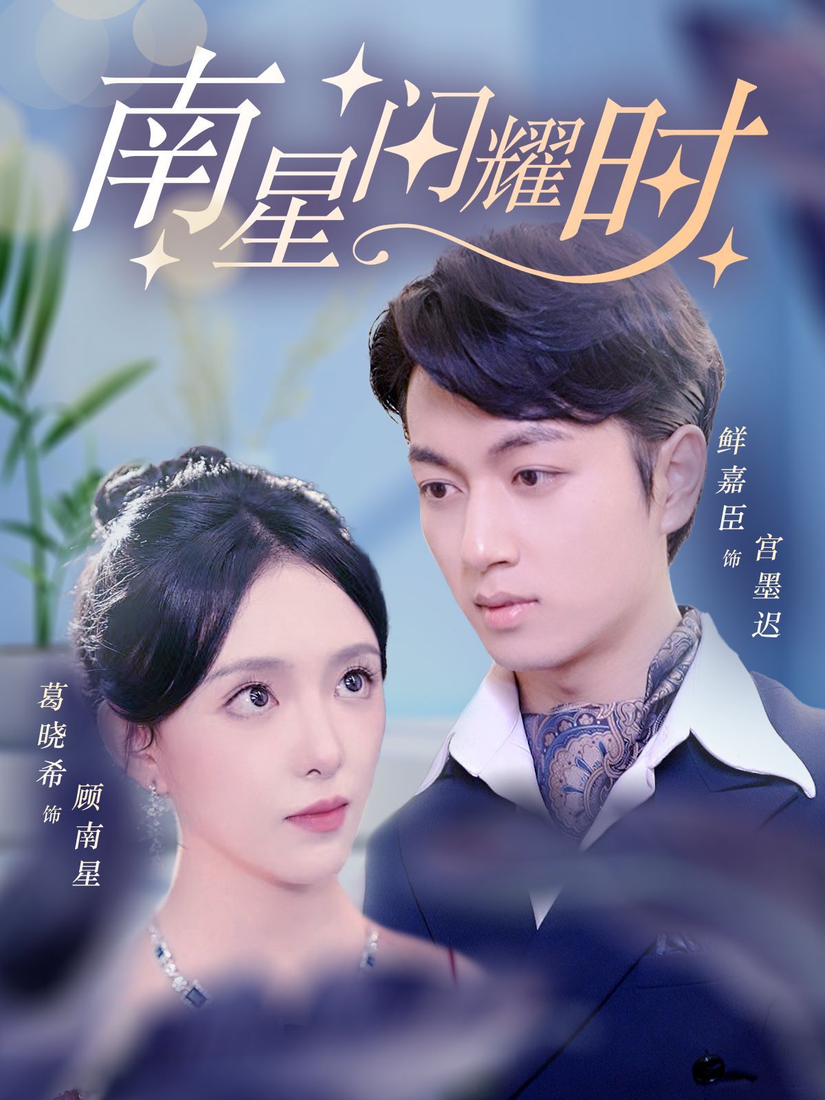 南星闪耀时第21-40集