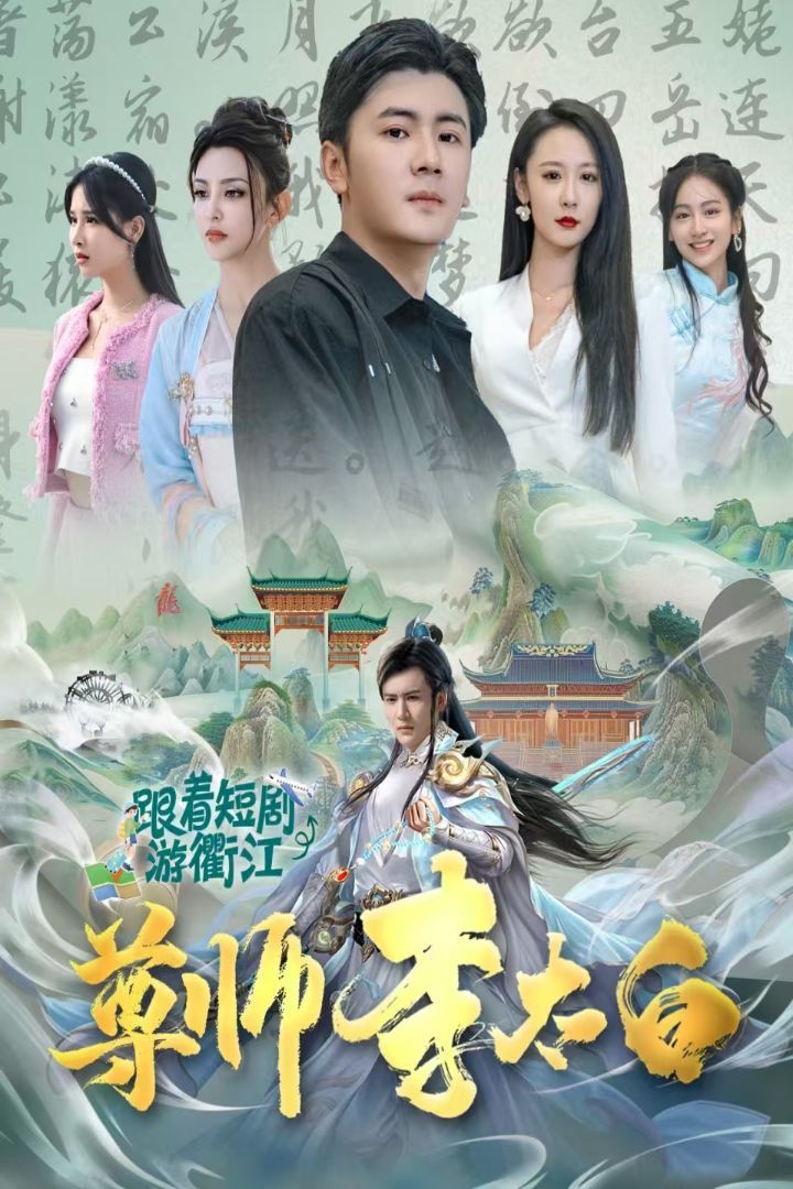 尊师李太白第21-40集