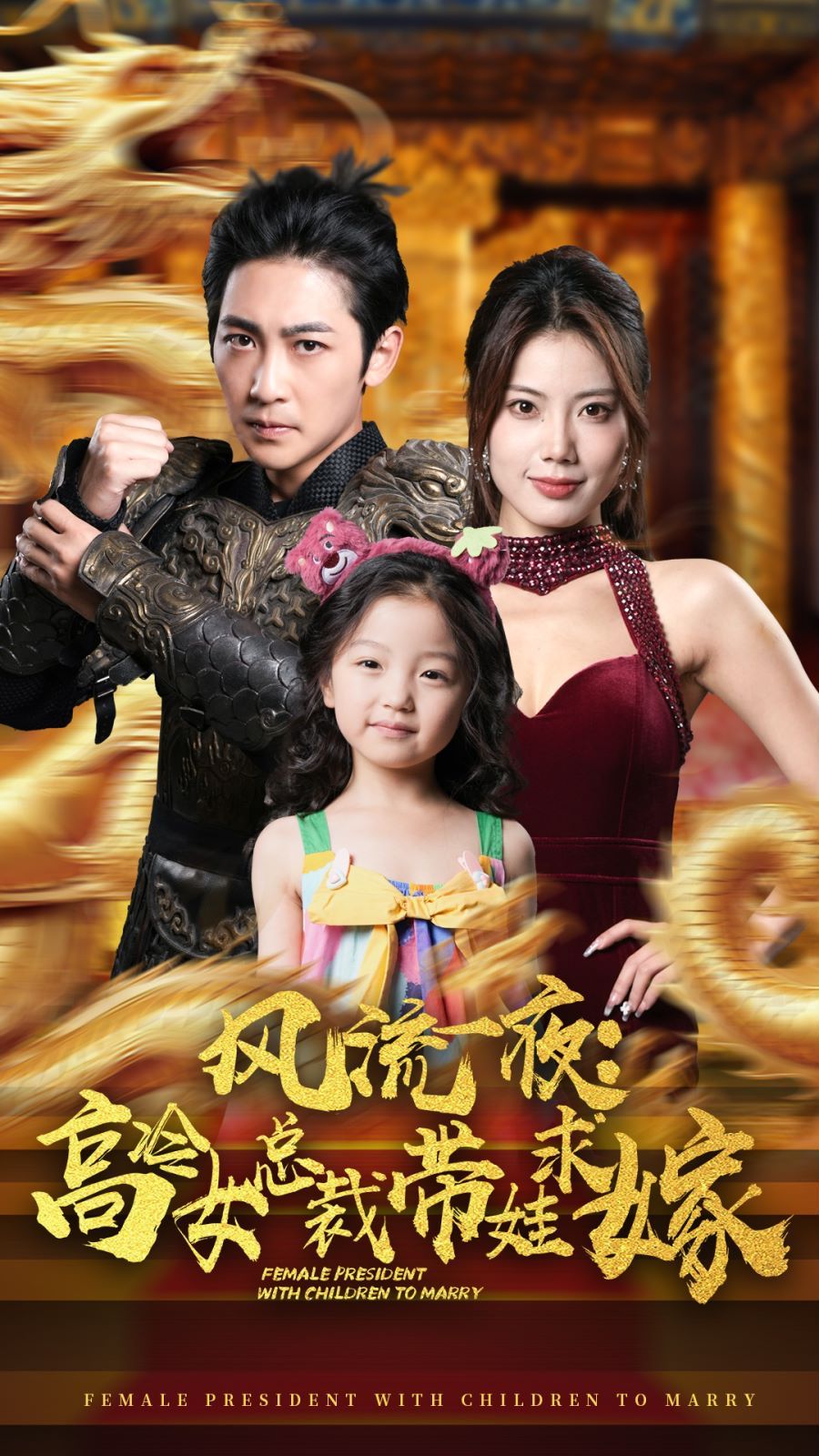 风流一夜：高冷女总裁带娃求嫁第61-79集完结(大结局)